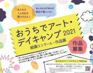 おうちでアート・デイキャンプ2021 絵画コンクール作品展に関するページ