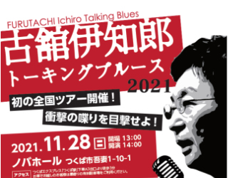 古舘伊知郎トーキングブルース2021に関するページ