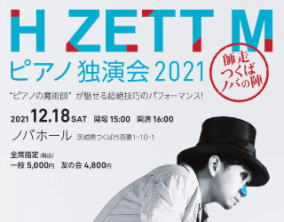 H ZETT M　ピアノ独演会　師走　つくばノバの陣に関するページ