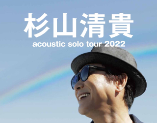杉山清貴 acoustic solo tour 2022