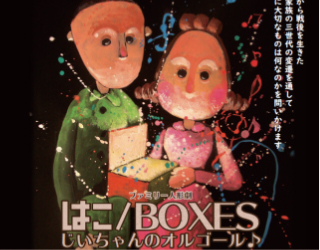 デフ・パペットシアター・ひとみ人形劇「はこ/BOXES」に関するページ