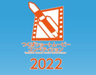 【市民審査員募集】つくばショートムービーコンペティション2022 ノミネート作品上映会・授賞式イベント開催に関するページ