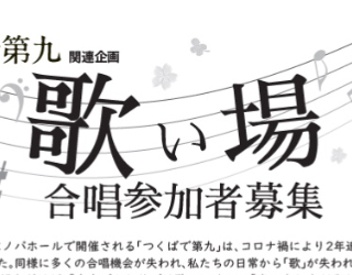 つくばで第九関連企画　歌い場に関するページ