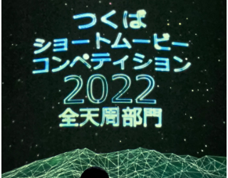 つくばショートムービーコンペティション2022に関するページ