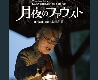 作・演出・出演　串田和美「月夜のファウスト」