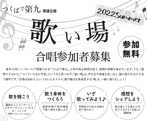 つくばで第九関連企画　歌い場　2022summerに関するページ