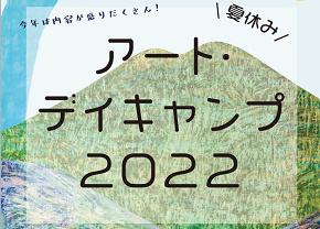 夏休みアート・デイキャンプ2022＆おうちでアート・デイキャンプに関するページ