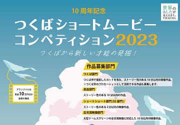 つくばショートムービーコンペティション2023に関するページ