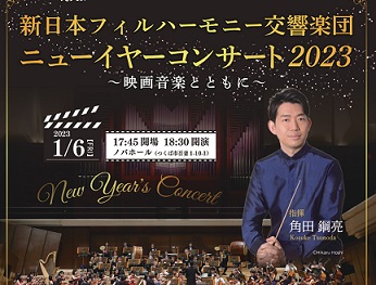 オーケストラ・キャラバン 新日本フィルハーモニー交響楽団ニューイヤーコンサート2023に関するページ