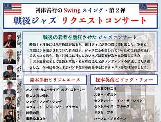 神津善行のスイング第2弾　戦後ジャズ　リクエストコンサートに関するページ