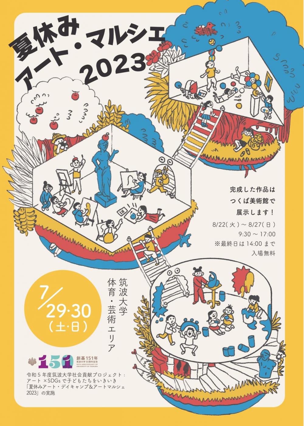 夏休みアート・マルシェ2023