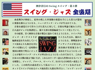 神津善行のスイング・第3弾 スイング・ジャズ 全盛期に関するページ