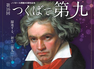 ノバホール開館40周年記念　第16回つくばで第九に関するページ