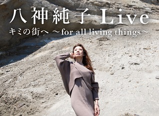 八神純子Live　キミの街へ～for all living things～