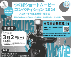 つくばショートムービーコンペティション2024に関するページ