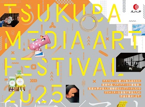 第７回つくばメディアアートフェスティバル（2025年）