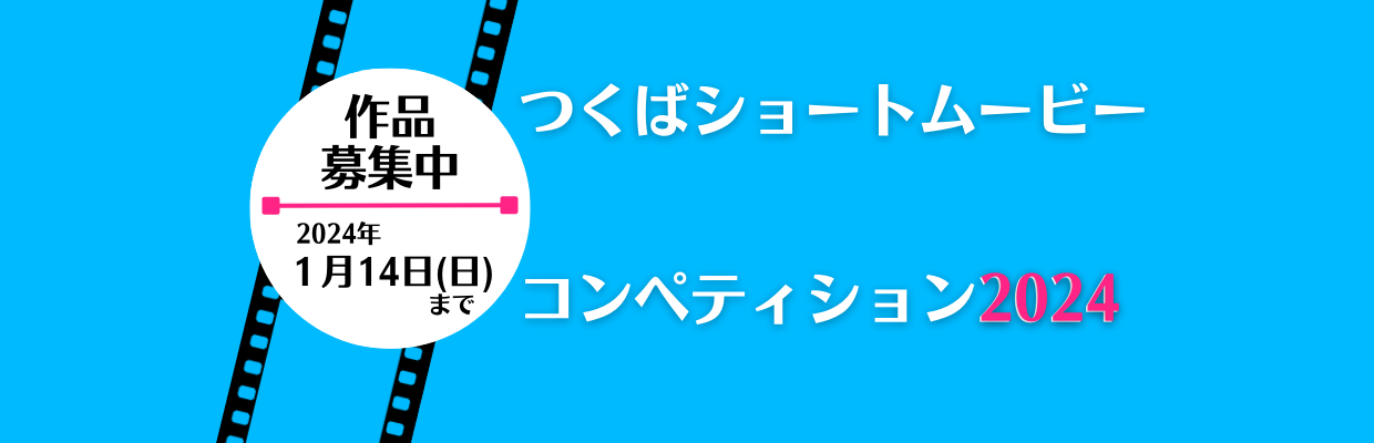 つくばショートムービーコンペティション2024