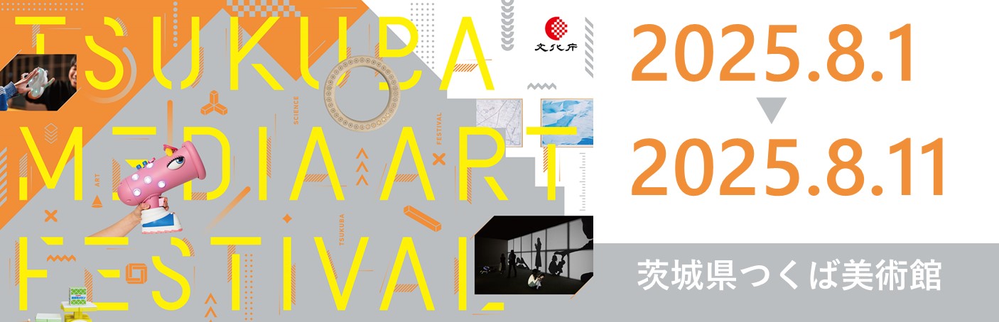 つくばメディアアートフェスティバル2025